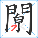 闎笔顺分解图片15
