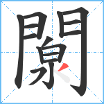 闎笔顺分解图片16
