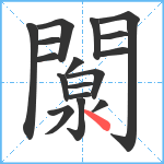 闎笔顺分解图片17