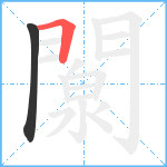 闎笔顺分解图片2