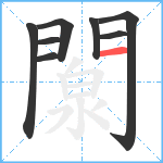 闎笔顺分解图片8
