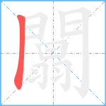 闒笔顺分解图片1