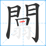 闒笔顺分解图片11