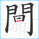 闒笔顺分解图片12