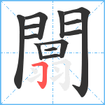 闒笔顺分解图片13