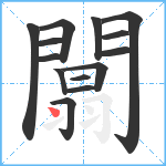 闒笔顺分解图片14