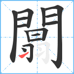 闒笔顺分解图片15