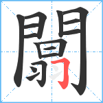 闒笔顺分解图片16