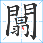 闒笔顺分解图片17