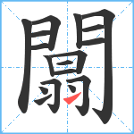 闒笔顺分解图片18