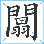 闒笔顺分解图片19