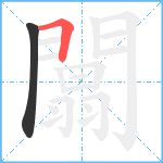 闒笔顺分解图片2