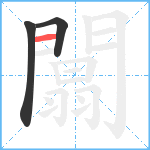 闒笔顺分解图片3