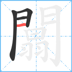 闒笔顺分解图片4