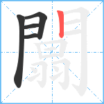 闒笔顺分解图片5