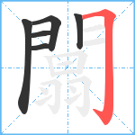 闒笔顺分解图片6