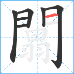 闒笔顺分解图片7