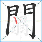 闒笔顺分解图片9