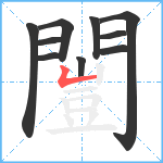 闓笔顺分解图片10