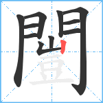 闓笔顺分解图片11