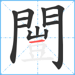 闓笔顺分解图片12