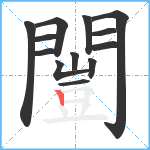 闓笔顺分解图片13