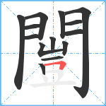 闓笔顺分解图片14