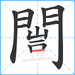 闓笔顺分解图片15