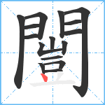 闓笔顺分解图片16