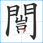 闓笔顺分解图片17