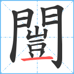 闓笔顺分解图片18