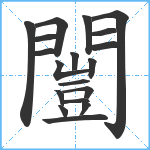 闓笔顺分解图片19