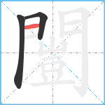 闓笔顺分解图片3