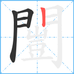 闓笔顺分解图片5