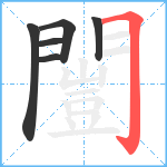 闓笔顺分解图片6