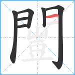 闓笔顺分解图片7