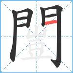 闓笔顺分解图片8