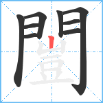 闓笔顺分解图片9
