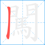 闖笔顺分解图片1