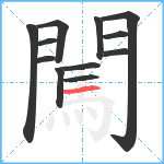 闖笔顺分解图片12