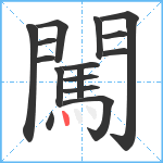 闖笔顺分解图片16