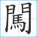 闖笔顺分解图片18