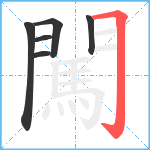 闖笔顺分解图片6