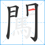 闖笔顺分解图片7