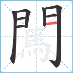 闖笔顺分解图片8