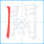 闗笔顺分解图片1