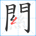 闗笔顺分解图片10