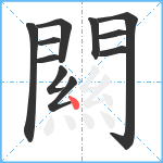闗笔顺分解图片11