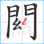 闗笔顺分解图片12