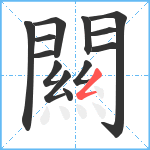 闗笔顺分解图片13